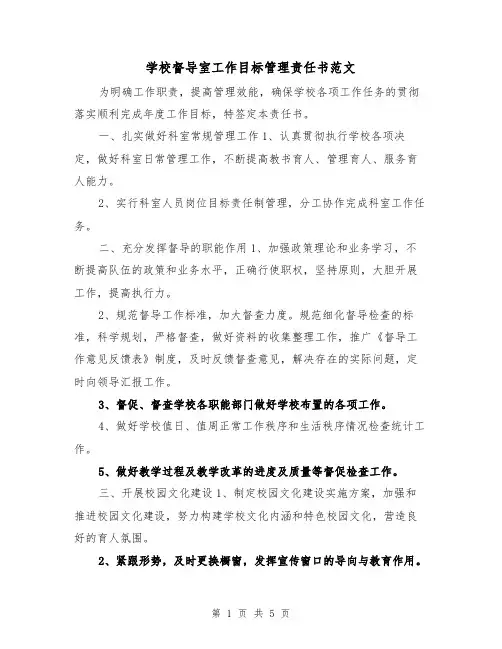 学校督导室工作目标管理责任书范文（2篇）