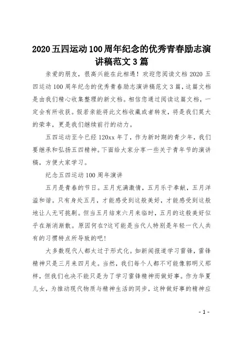 最新2020五四运动100周年纪念的优秀青春励志演讲稿3篇