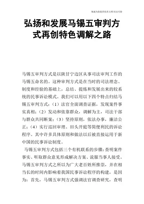 弘扬和发展马锡五审判方式再创特色调解之路