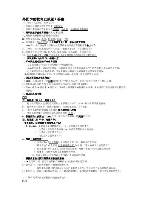 外国学前教育史试题1答案