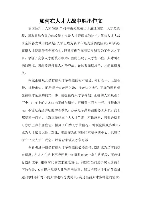 如何在人才大战中胜出作文