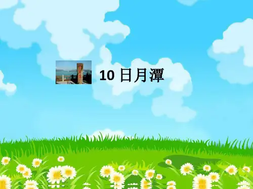 二年级上册语文课件-10.日月潭 部编版 (共30张PPT)