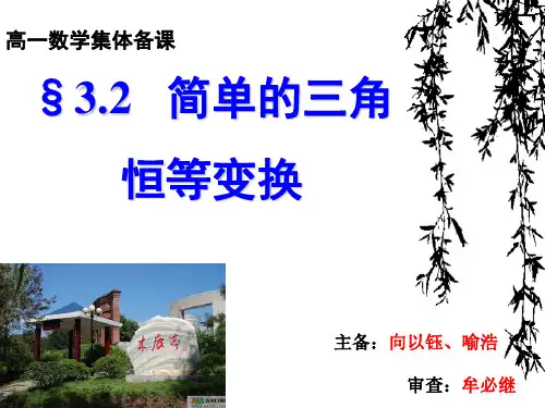 人教A版高中数学必修4PPT课件：简单的三角恒等变换(共2课时)