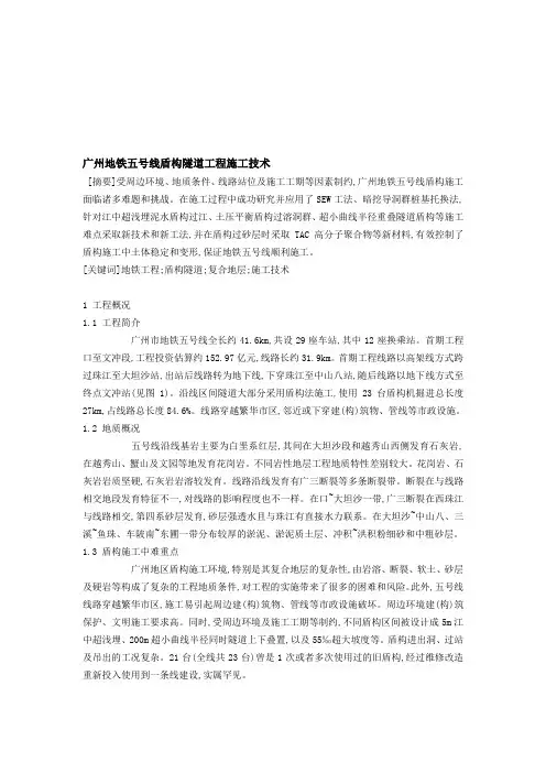 广州地铁五号线盾构隧道工程施工技术