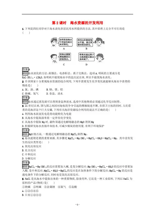 高中化学 第八章第一节 第2课时 海水资源的开发利用课后练习(含解析)新人教版必修第二册