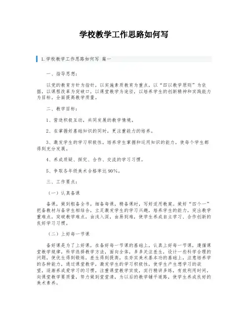 学校教学工作思路如何写