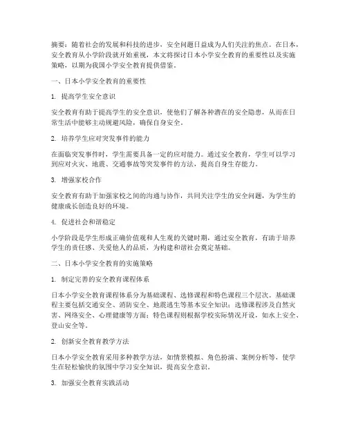 日本从小学安全教育