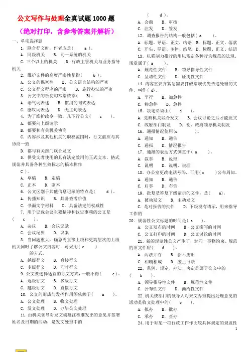 公文写作试题库1000题(含答案及解释)