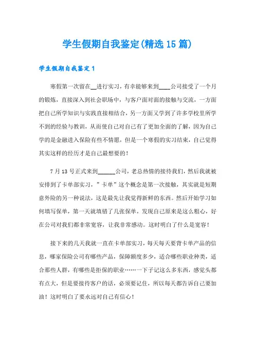 学生假期自我鉴定(精选15篇)