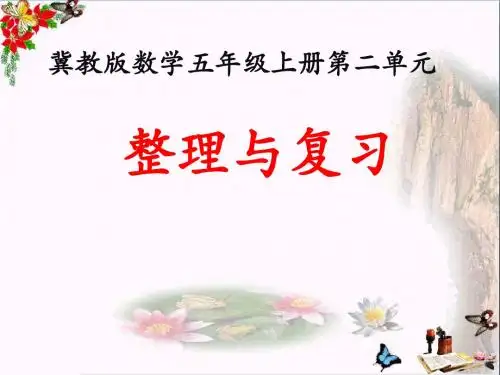 五年级数学上册第2单元小数乘法(整理与复习)教学精选教学PPT课件冀教版