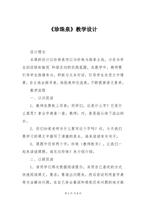 小学语文人教三年级下册第四课《珍珠泉》教学设计