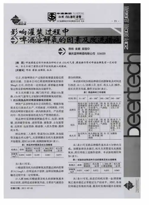 影响灌装过程中啤酒溶解氧的因素及改进措施