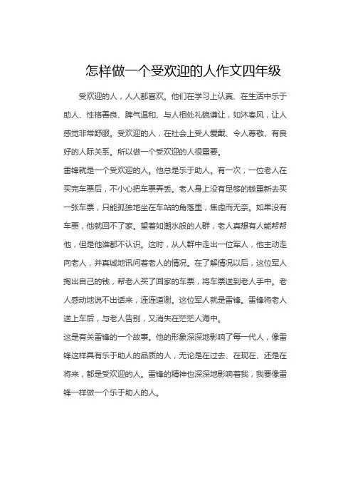 怎样做一个受欢迎的人作文四年级