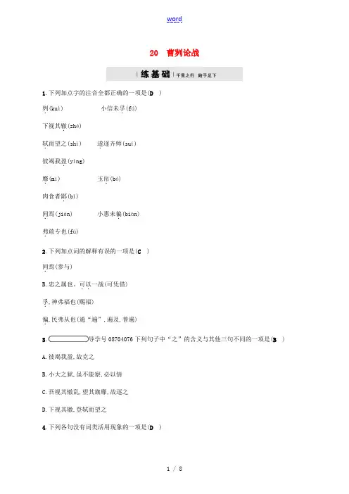 九年级语文下册 第六单元 20 曹刿论战课时练习 (新版)新人教版-(新版)新人教版初中九年级下册语