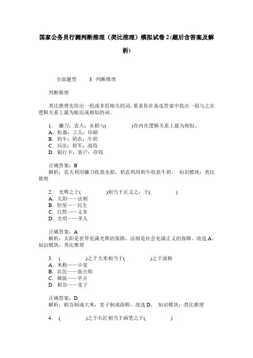 国家公务员行测判断推理(类比推理)模拟试卷2(题后含答案及解析)