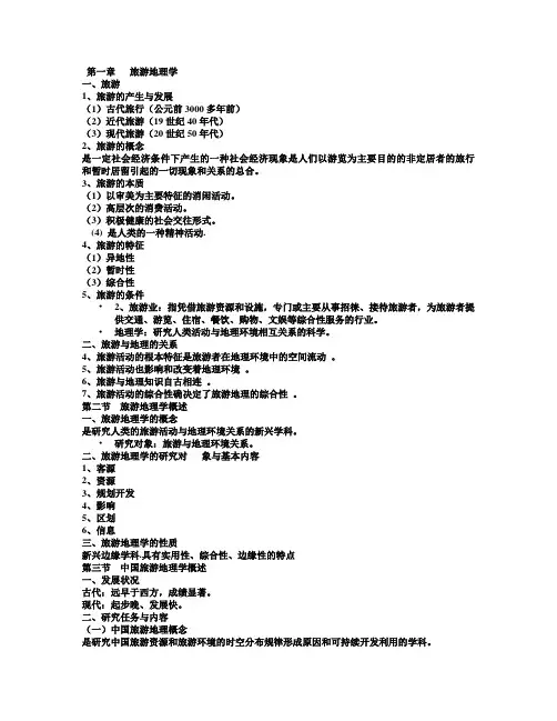 中国旅游地理