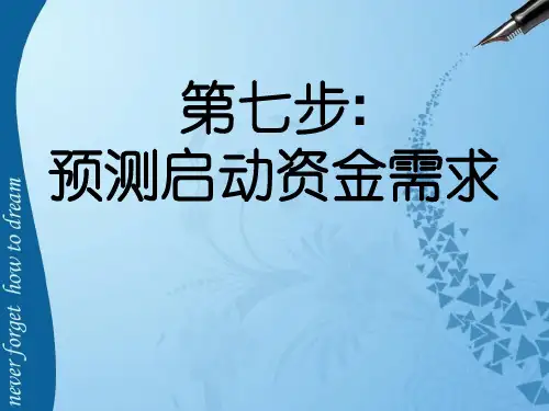 创业培训第七步：预测启动资金(最新)