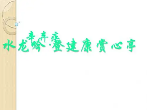 语文：2.6《水龙吟·登建康赏心亭》课件(1)(新人教版必修4)