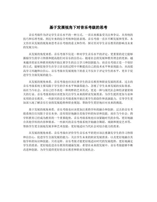 基于发展视角下对音乐考级的思考