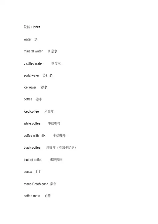 饮料英文英语词汇大全.pdf