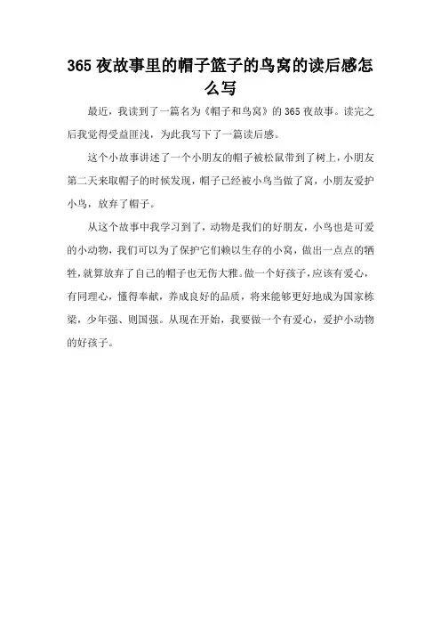 365夜故事里的帽子篮子的鸟窝的读后感怎么写