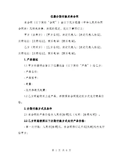 仪器分期付款买卖合同(2篇)
