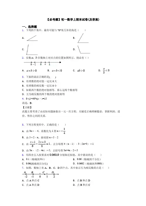 【必考题】初一数学上期末试卷(及答案)