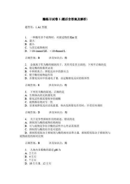 酶练习试卷1(题后含答案及解析)
