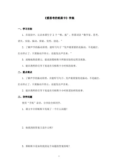 最新沪教版小学语文三年级上册《爱思考的帕斯卡》优秀学案第一课时(精品)