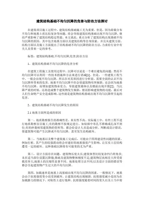 建筑结构基础不均匀沉降的危害与防治方法探讨