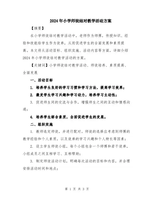 2024年小学师徒结对教学活动方案