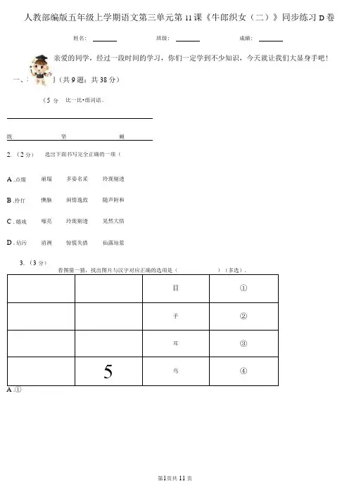 人教部编版五年级上册语文第三单元第11课《牛郎织女(二)》同步练习D卷