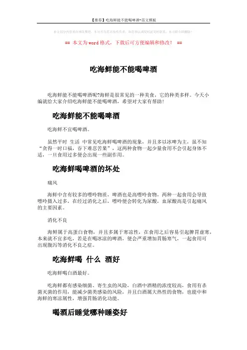【推荐】吃海鲜能不能喝啤酒-范文模板 (2页)