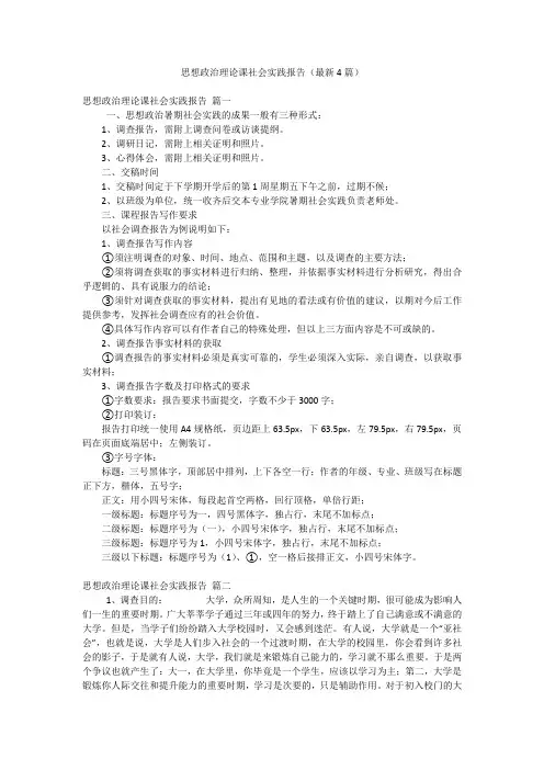 2023年最新-思想政治理论课社会实践报告(最新4篇)