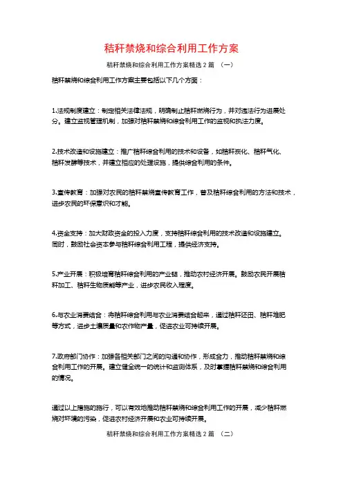秸秆禁烧和综合利用工作方案2篇