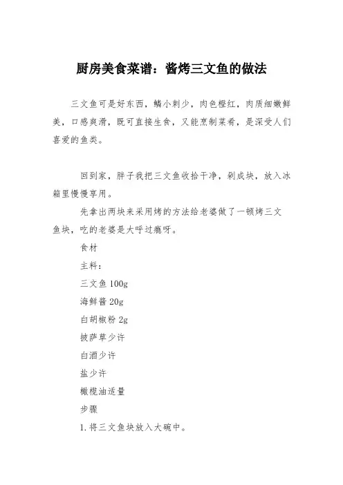厨房美食菜谱：酱烤三文鱼的做法