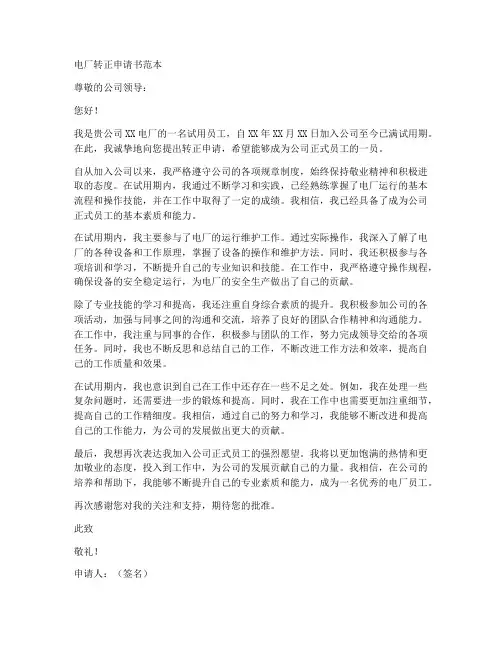 电厂转正申请书范本