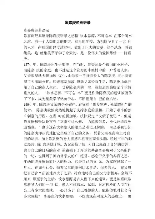 陈嘉庚经典语录（范文）