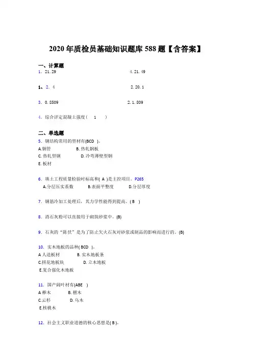 精编2020年质检员基础知识测试题库588题(含答案)