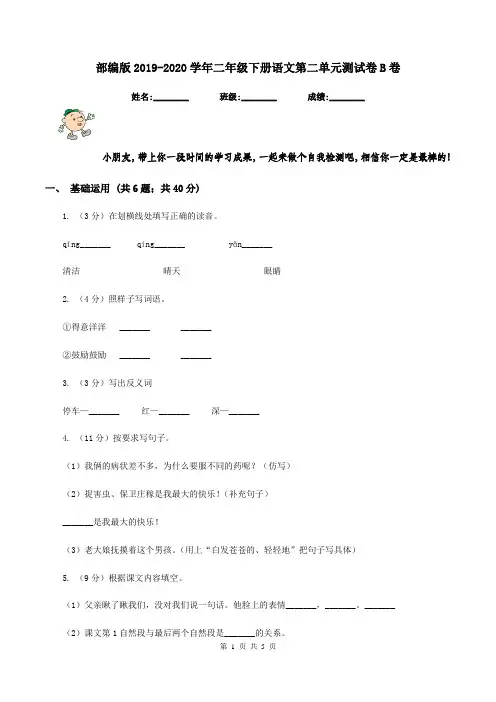 部编版2019-2020学年二年级下册语文第二单元测试卷B卷