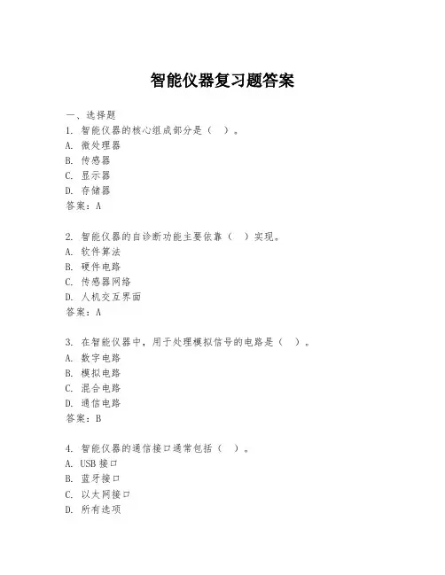 智能仪器复习题答案