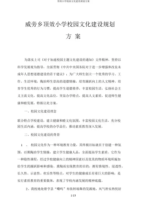 顶效小学校园文化建设规划方案