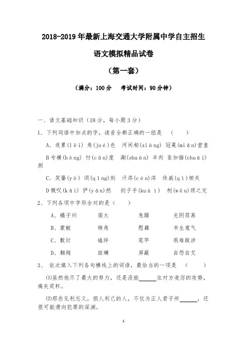【考试必备】2018-2019年最新上海交通大学附属中学初升高自主招生语文模拟精品试卷【含解析】【4套试卷】