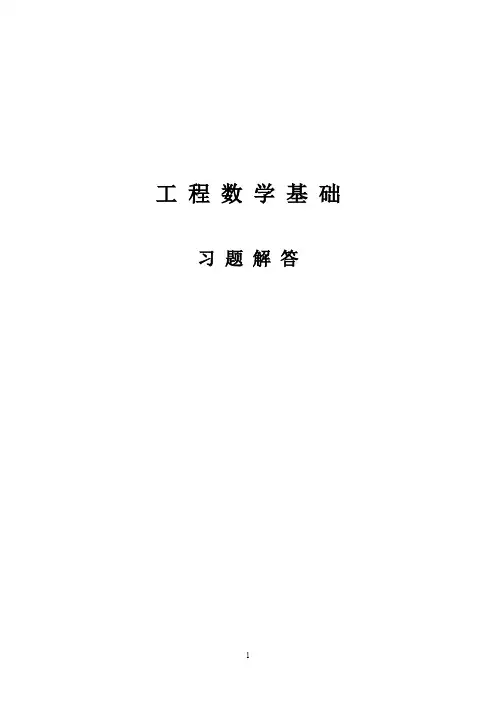 天津大学工程数学基础新版习题答案.pdf