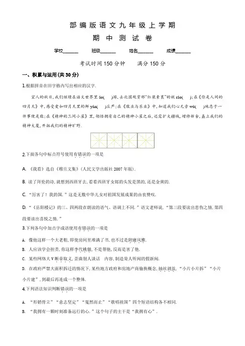 最新部编版语文九年级上学期《期中测试卷》含答案解析