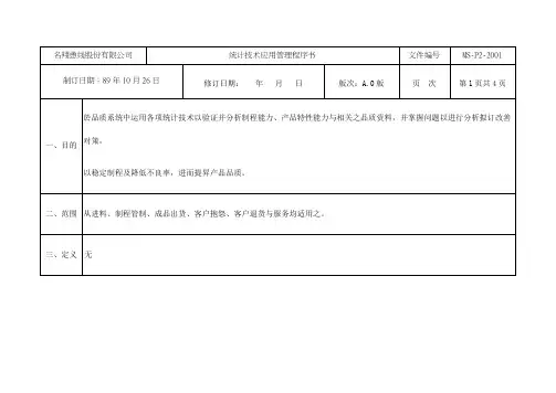 股份公司统计技术应用管理程序书