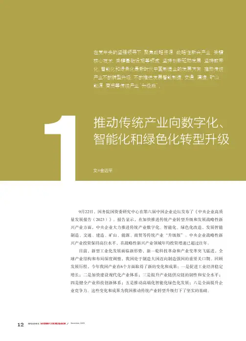 推动传统产业向数字化、智能化和绿色化转型升级