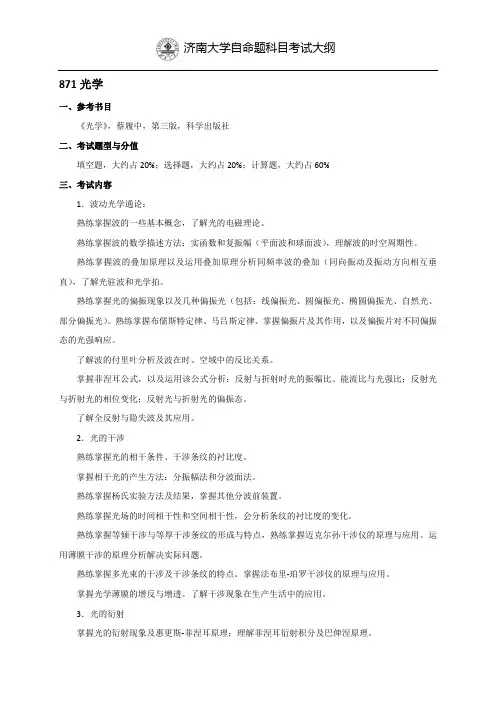 济南大学自命题科目考试大纲871光学