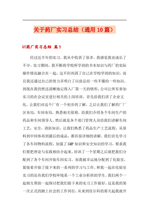 关于药厂实习总结(通用10篇)