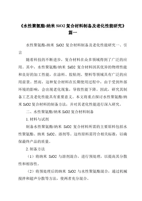 《水性聚氨酯-纳米SiO2复合材料制备及老化性能研究》